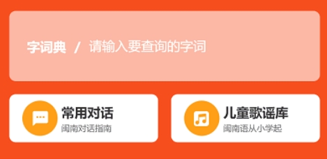 说咱闽南话app安卓版