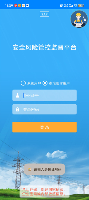 安全风险管控监督平台app最新版 安全风险管控监督平台app最新版