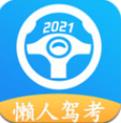 2026懒人驾考app最新版