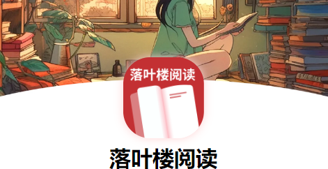 落叶楼阅读app安卓版