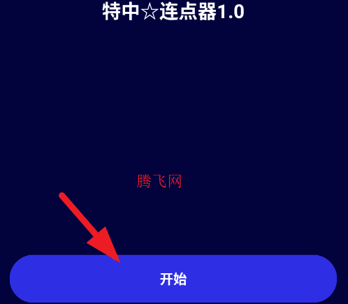 特中连点器1.0app手机版