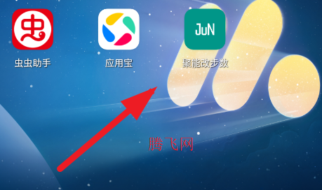 聚能改步数app官方正版