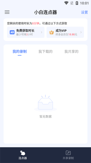 小白连点器App免费版