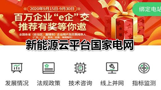 新能源云平台国家电网