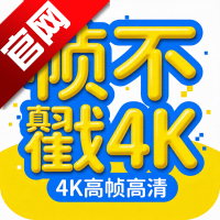 帧不戳4Kapp官方正版