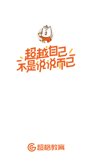超格教育app官方版