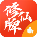 修仙牌官方版 正版v12.5