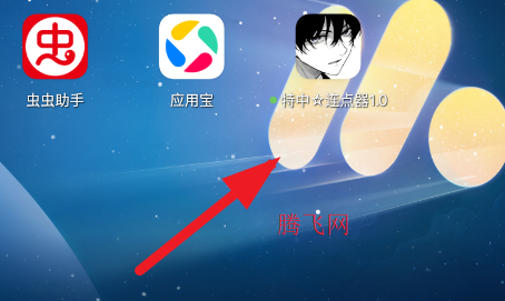 特中连点器1.0app手机版