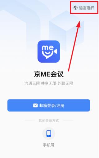 京ME会议安卓版 京ME会议安卓版