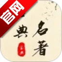 古典名著宝典免费版