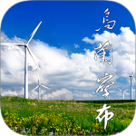 乌兰察布云app官方版