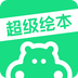 超级绘本app