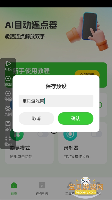 AI自动连点器app官方手机版 AI自动连点器app官方手机版