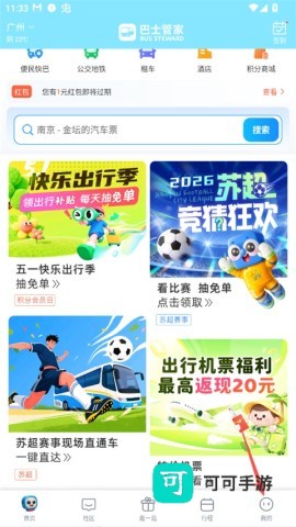 巴士管家官方版 第1张图