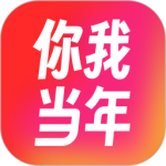 你我当年官方版