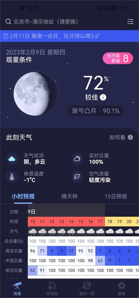 天文通app最新版
