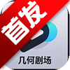 几何剧场免费版安装v3.4.0最新版