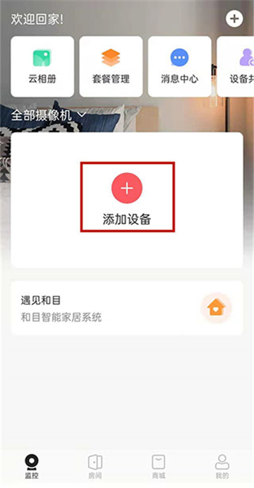 和家亲监控摄像头下载安装官方最新版