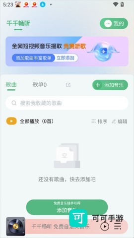 千千畅听 第1张图