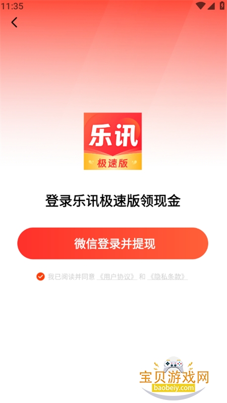 乐讯极速版红包版app安卓手机版