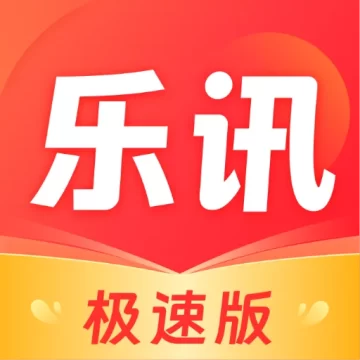 乐讯极速版红包版app安卓手机版v1.6.3 安卓版