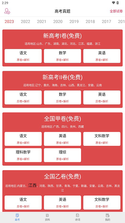 高考真题app
