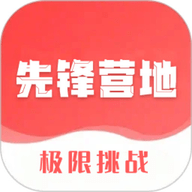 先锋营地官方正版v1.2.8
