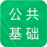 公共基础题库app免费版v4.5.41.20260418