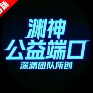 渊神公益端口软件安卓手机版v1.0安卓版