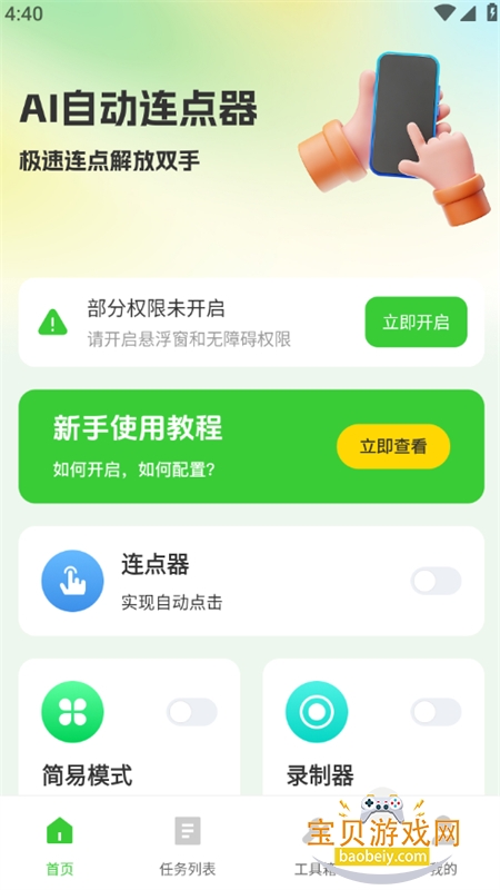 AI自动连点器app官方手机版 AI自动连点器app官方手机版
