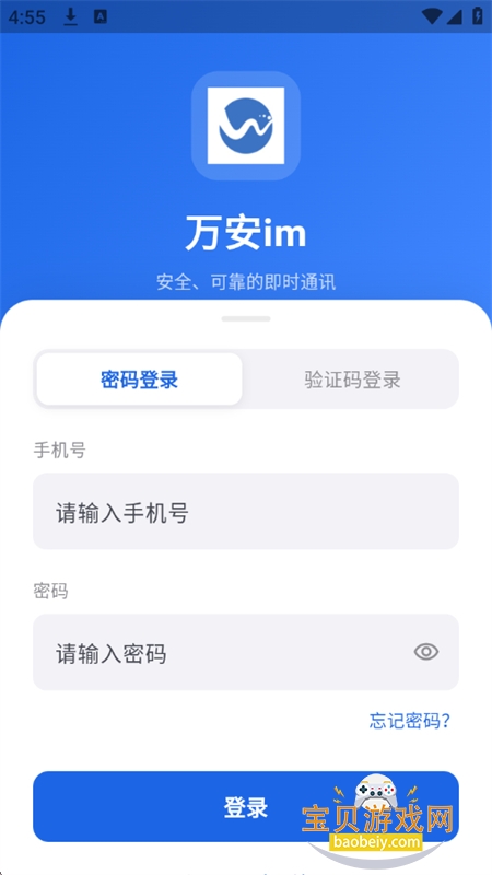 万安im即时通讯软件手机版