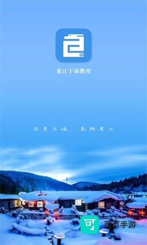 龙江干部教育 第5张图