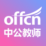 中公教师网正版安卓版v2.2.14
