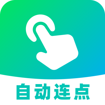 AI自动连点器app官方手机版v1.0.0 安卓版