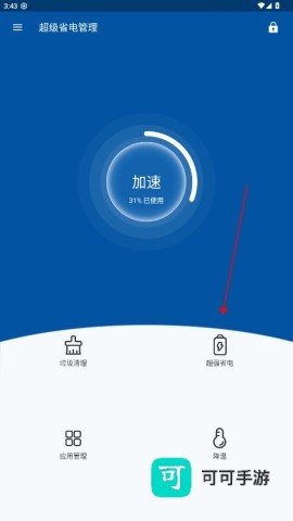 超级省电 第2张图
