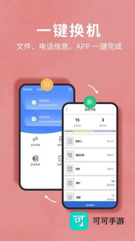互传换机助手 第1张图